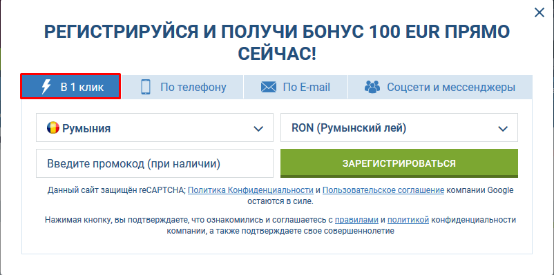 Регистрация на 1xbet в один клик