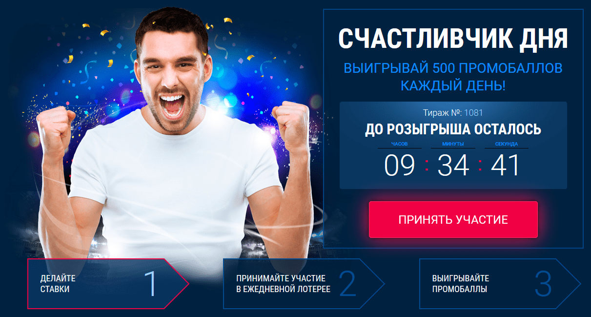 Лотерея от 1xbet (Счастливчик дня)