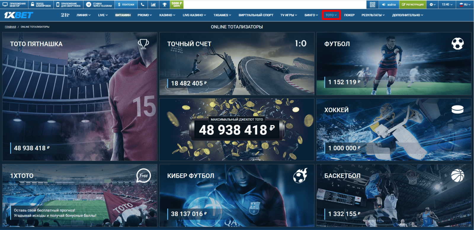 Онлайн тотализаторы 1xBet
